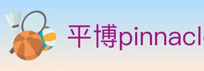 平博pinnacle体育 Logo